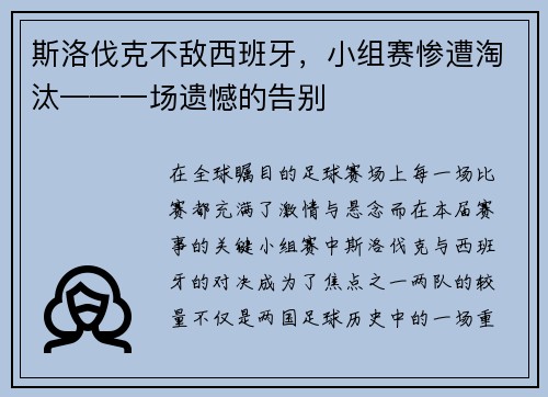 斯洛伐克不敌西班牙，小组赛惨遭淘汰——一场遗憾的告别