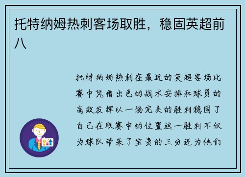 托特纳姆热刺客场取胜，稳固英超前八