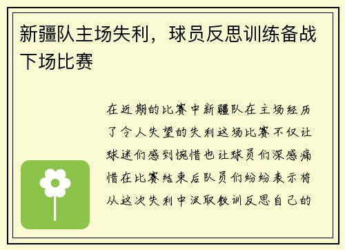 新疆队主场失利，球员反思训练备战下场比赛