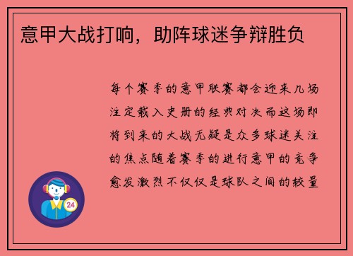 意甲大战打响，助阵球迷争辩胜负