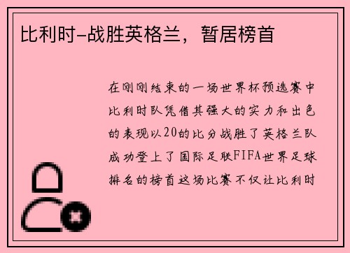 比利时-战胜英格兰，暂居榜首