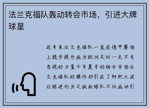 法兰克福队轰动转会市场，引进大牌球星