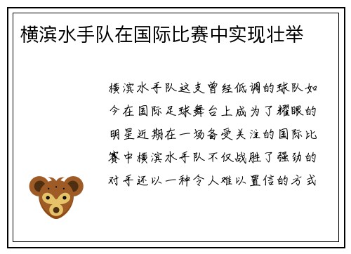 横滨水手队在国际比赛中实现壮举