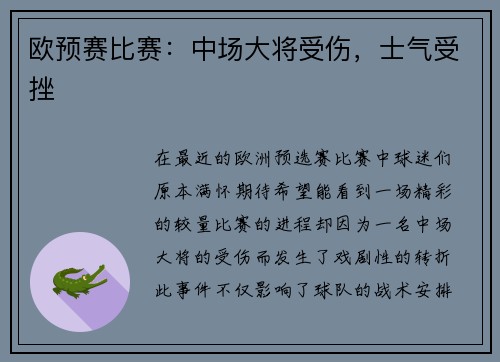 欧预赛比赛：中场大将受伤，士气受挫