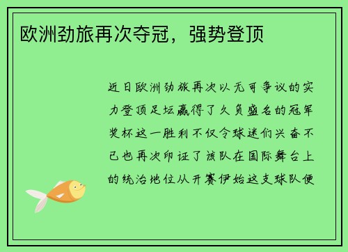 欧洲劲旅再次夺冠，强势登顶