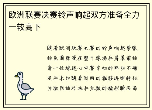 欧洲联赛决赛铃声响起双方准备全力一较高下