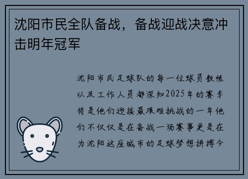 沈阳市民全队备战，备战迎战决意冲击明年冠军