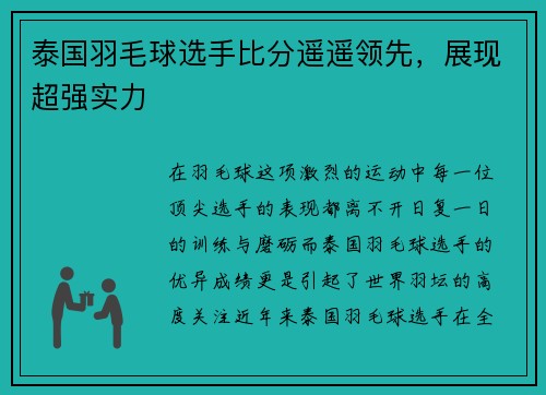 泰国羽毛球选手比分遥遥领先，展现超强实力