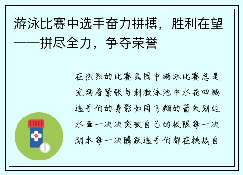 游泳比赛中选手奋力拼搏，胜利在望——拼尽全力，争夺荣誉