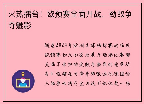 火热擂台！欧预赛全面开战，劲敌争夺魅影