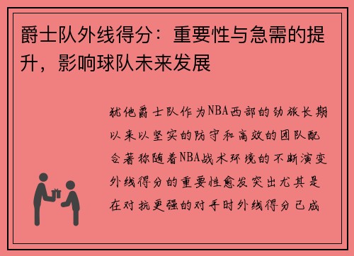 爵士队外线得分：重要性与急需的提升，影响球队未来发展
