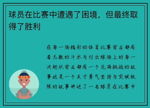 球员在比赛中遭遇了困境，但最终取得了胜利