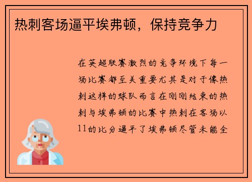 热刺客场逼平埃弗顿，保持竞争力