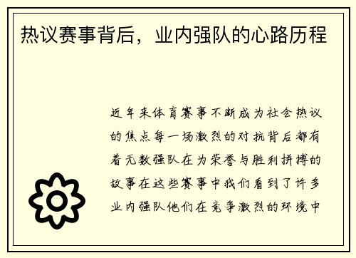 热议赛事背后，业内强队的心路历程