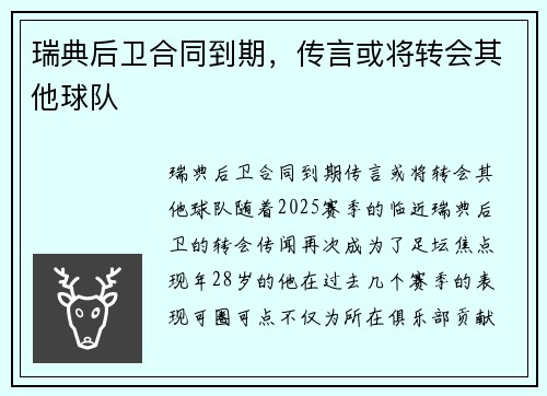 瑞典后卫合同到期，传言或将转会其他球队