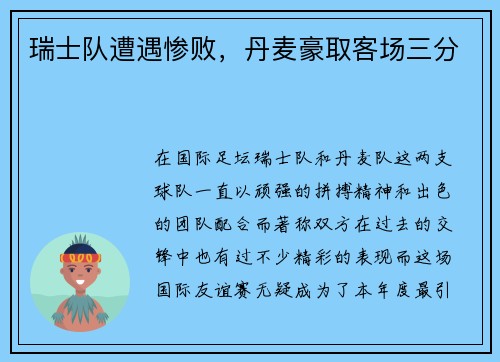 瑞士队遭遇惨败，丹麦豪取客场三分