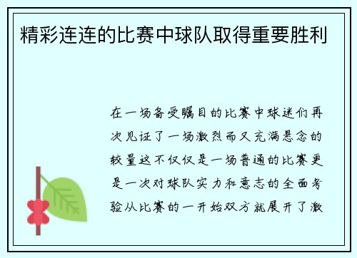 精彩连连的比赛中球队取得重要胜利