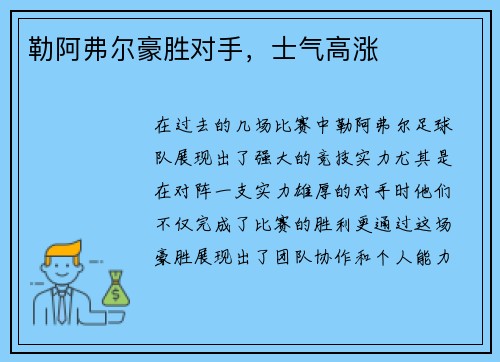 勒阿弗尔豪胜对手，士气高涨