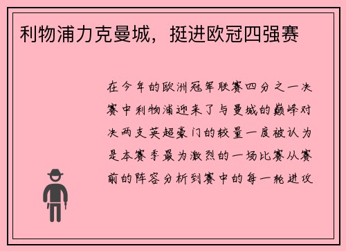利物浦力克曼城，挺进欧冠四强赛