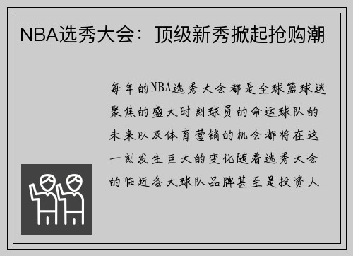 NBA选秀大会：顶级新秀掀起抢购潮