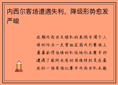 内西尔客场遭遇失利，降级形势愈发严峻
