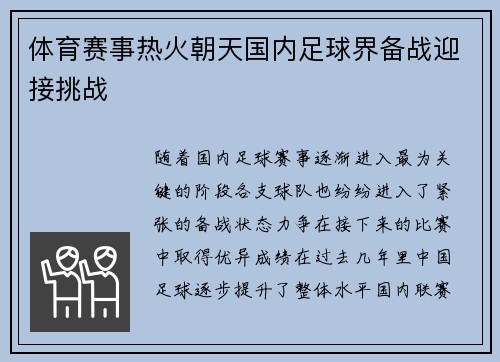 体育赛事热火朝天国内足球界备战迎接挑战