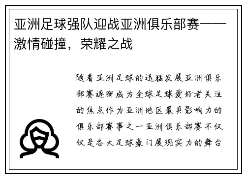 亚洲足球强队迎战亚洲俱乐部赛——激情碰撞，荣耀之战