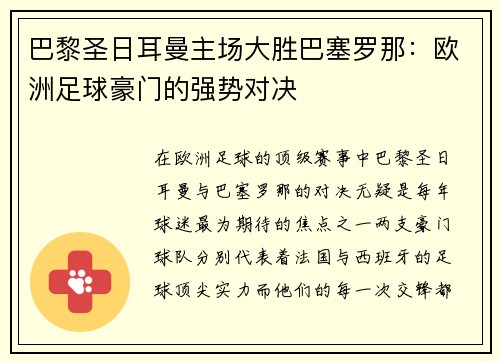巴黎圣日耳曼主场大胜巴塞罗那：欧洲足球豪门的强势对决