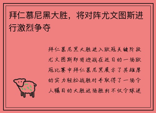 拜仁慕尼黑大胜，将对阵尤文图斯进行激烈争夺