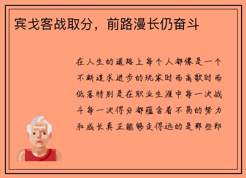 宾戈客战取分，前路漫长仍奋斗