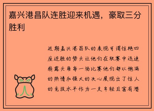嘉兴港昌队连胜迎来机遇，豪取三分胜利