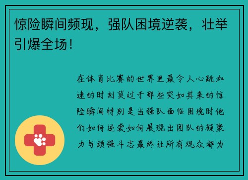 惊险瞬间频现，强队困境逆袭，壮举引爆全场！