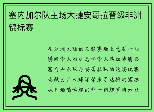 塞内加尔队主场大捷安哥拉晋级非洲锦标赛