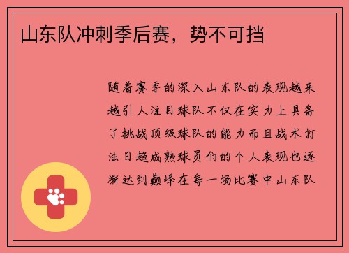 山东队冲刺季后赛，势不可挡