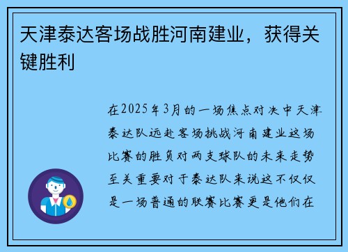 天津泰达客场战胜河南建业，获得关键胜利