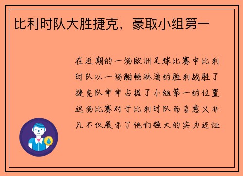 比利时队大胜捷克，豪取小组第一