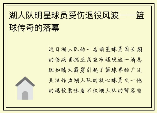 湖人队明星球员受伤退役风波——篮球传奇的落幕