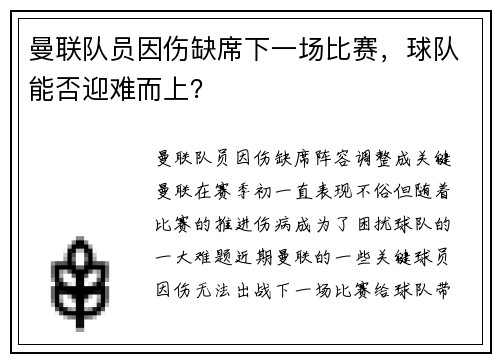 曼联队员因伤缺席下一场比赛，球队能否迎难而上？