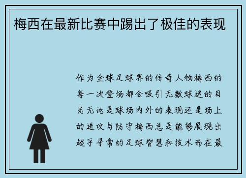 梅西在最新比赛中踢出了极佳的表现