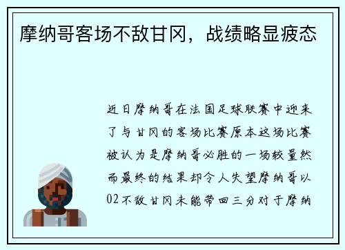 摩纳哥客场不敌甘冈，战绩略显疲态