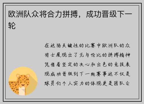 欧洲队众将合力拼搏，成功晋级下一轮
