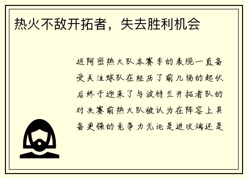 热火不敌开拓者，失去胜利机会