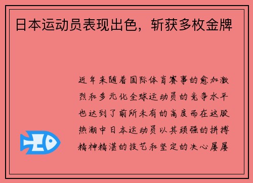 日本运动员表现出色，斩获多枚金牌