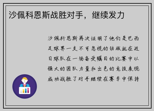 沙佩科恩斯战胜对手，继续发力