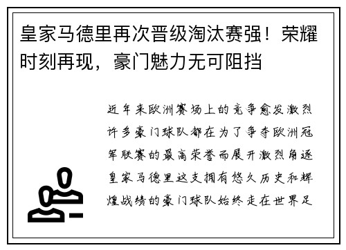 皇家马德里再次晋级淘汰赛强！荣耀时刻再现，豪门魅力无可阻挡