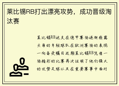 莱比锡RB打出漂亮攻势，成功晋级淘汰赛