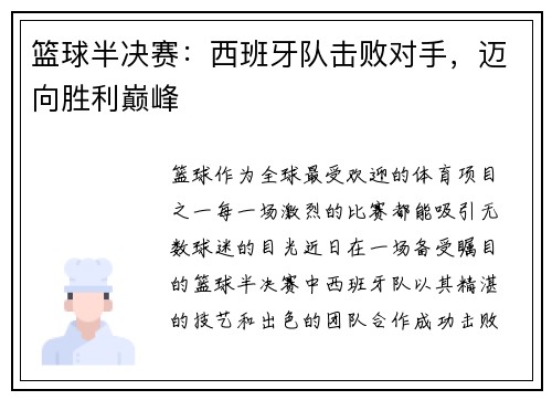 篮球半决赛：西班牙队击败对手，迈向胜利巅峰
