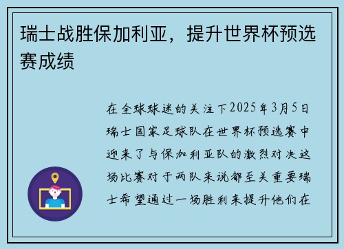 瑞士战胜保加利亚，提升世界杯预选赛成绩