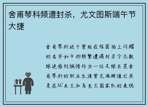 舍甫琴科频遭封杀，尤文图斯端午节大捷