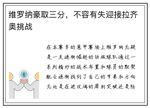维罗纳豪取三分，不容有失迎接拉齐奥挑战